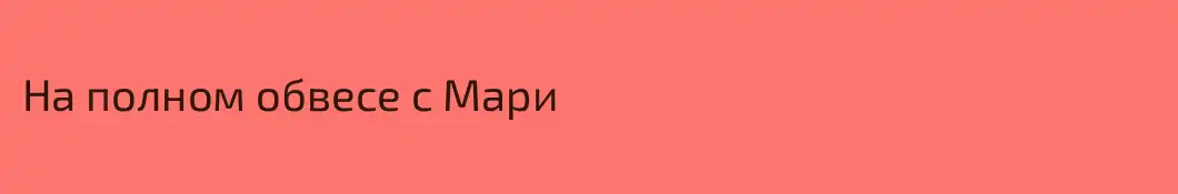 На полном обвесе с Мари